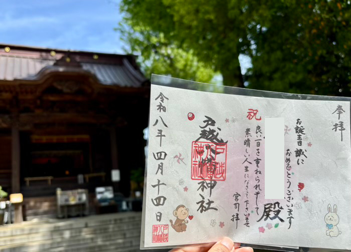 品川区　戸越八幡神社　誕生日御朱印