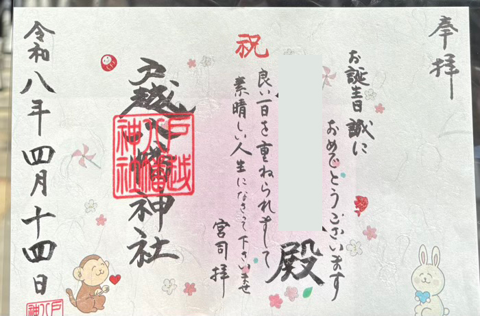 品川区　戸越八幡神社　誕生日御朱印