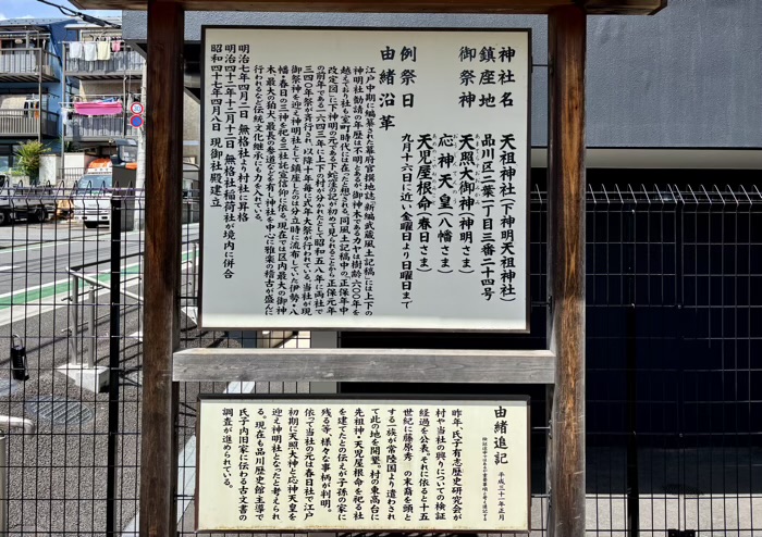 品川区　下神明天祖神社