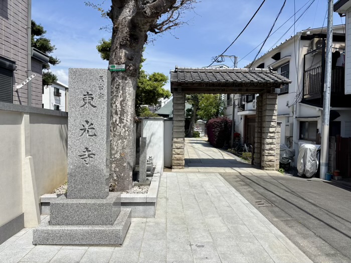 品川区　久遠山 不動院 東光寺