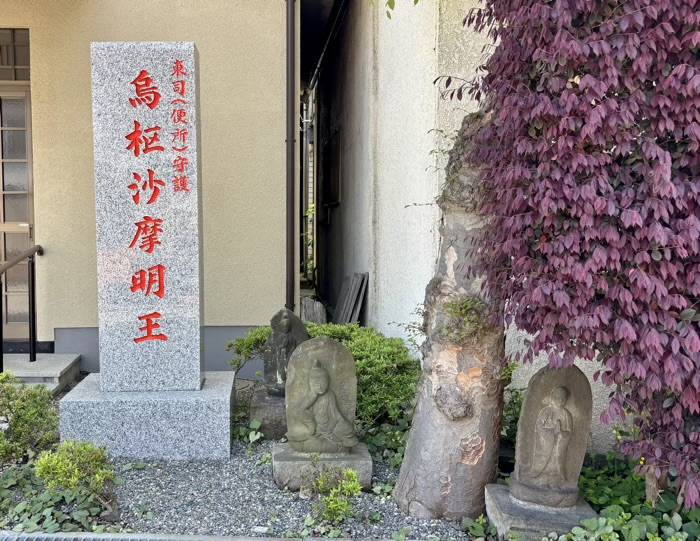 品川区　久遠山 不動院 東光寺　烏樞瑟摩明王堂