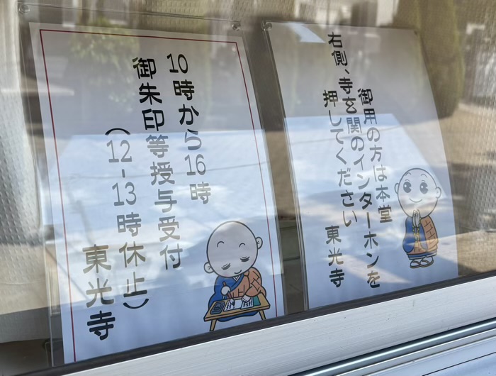 品川区　久遠山 不動院 東光寺