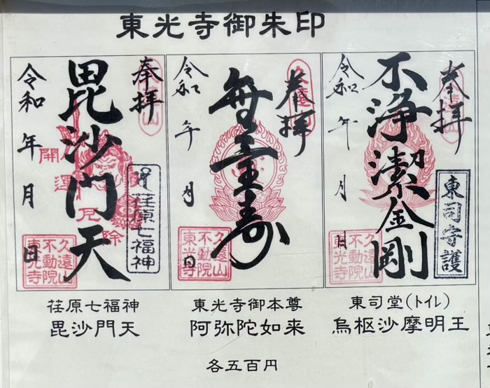 品川区　久遠山 不動院 東光寺　御朱印