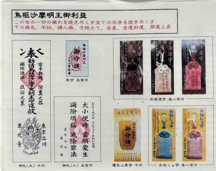 品川区　久遠山 不動院 東光寺　お守り