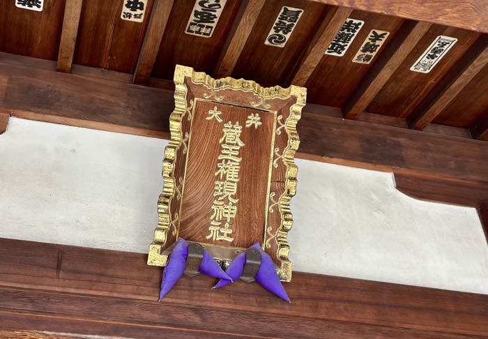 品川区　大井蔵王権現神社