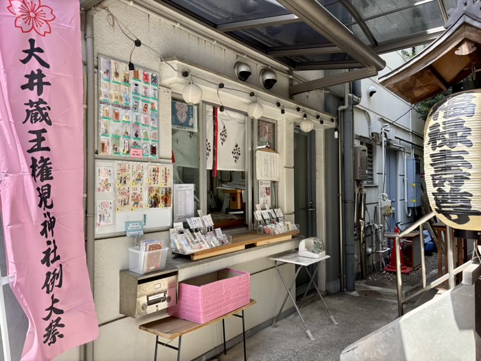 品川区　大井蔵王権現神社　社務所