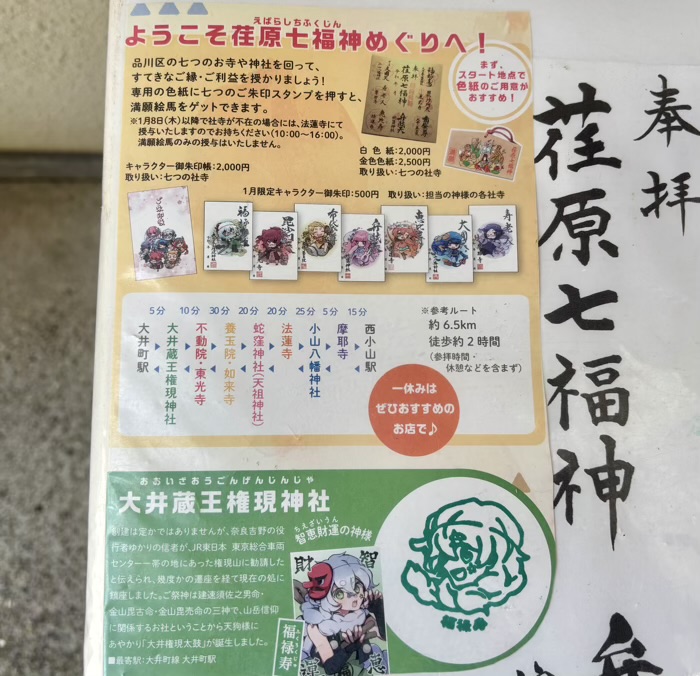 品川区　大井蔵王権現神社　荏原七福神めぐり