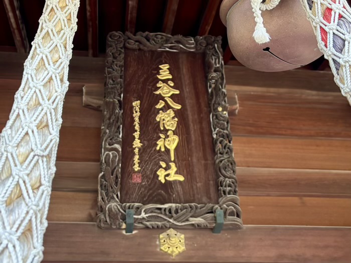 武蔵小山　三谷八幡神社