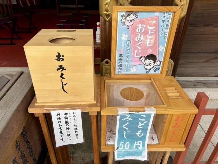 武蔵小山　三谷八幡神社　おみくじ