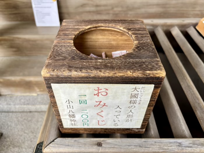 品川区　小山八幡神社　おみくじ
