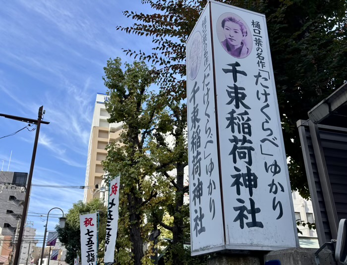 台東区　千束稲荷神社