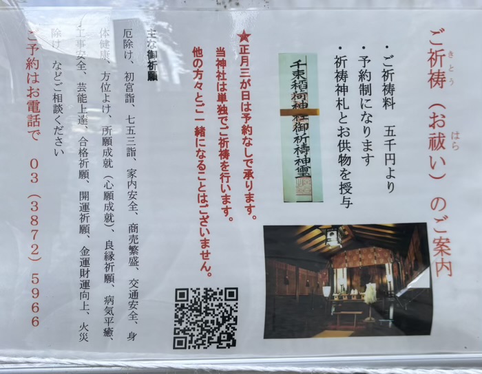 台東区　千束稲荷神社　ご祈祷