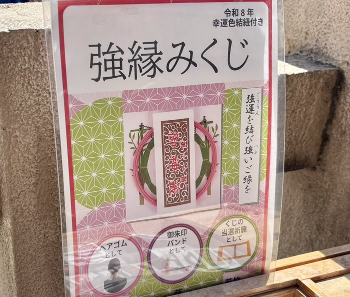 大門　芝大神宮　強運おみくじ（強縁みくじ）