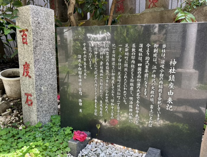 浜松町　讃岐小白稲荷神社