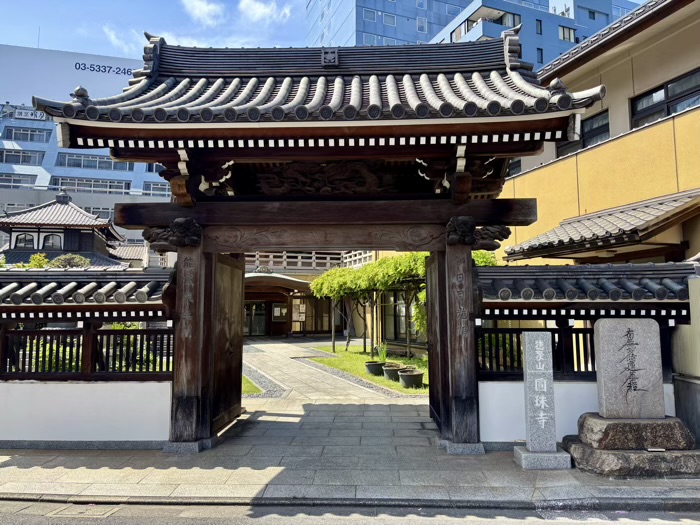 港区　徳聚山 圓珠寺