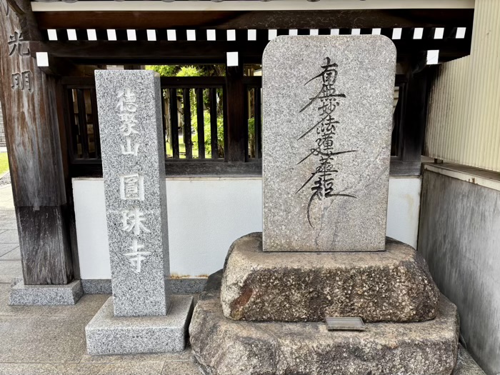 港区　徳聚山 圓珠寺