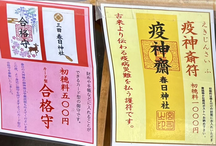 港区　三田春日神社　お守り