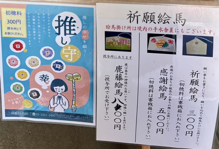 港区　三田春日神社　お守り