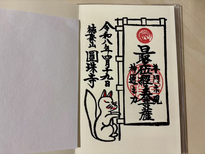 港区　徳聚山 圓珠寺　御朱印