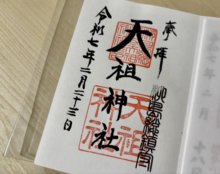 江東区　江東天祖神社　御朱印
