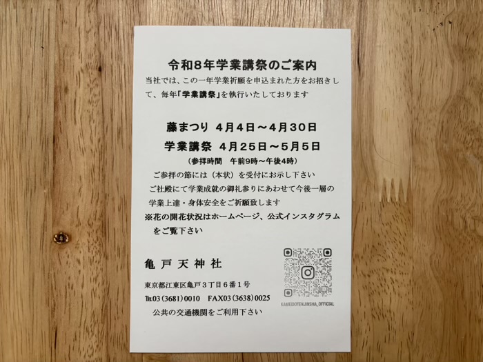 江東区　亀戸天神社　学業講祭