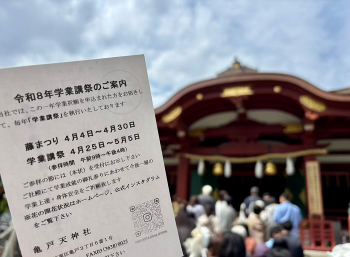 江東区　亀戸天神社　学業講祭