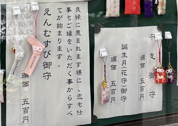 江東区　江東天祖神社　お守り