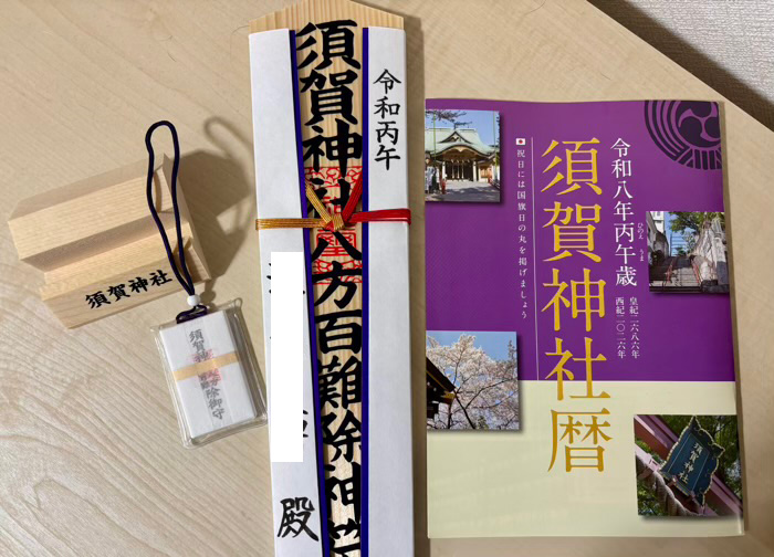 新宿　四谷総鎮守須賀神社　厄除け祈願　八方百難除