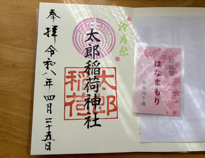 江東区　江東天祖神社　御朱印