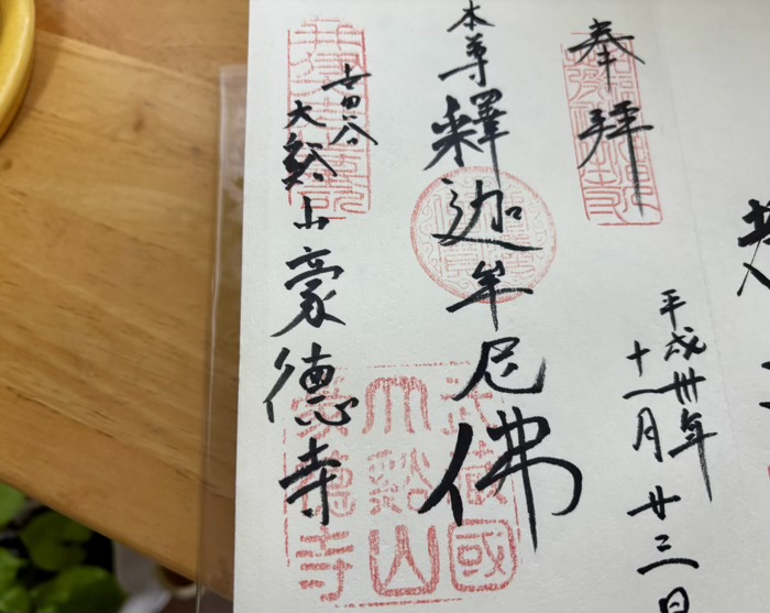 世田谷　大谿山 豪徳寺　御朱印