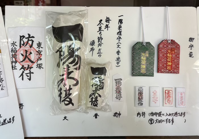 西早稲田 水稲荷神社 お守り・お札