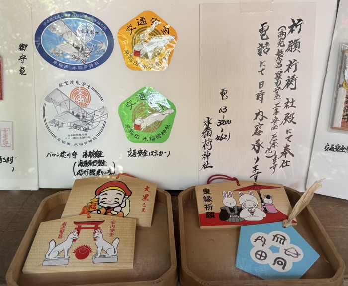 西早稲田 水稲荷神社 お守り・お札