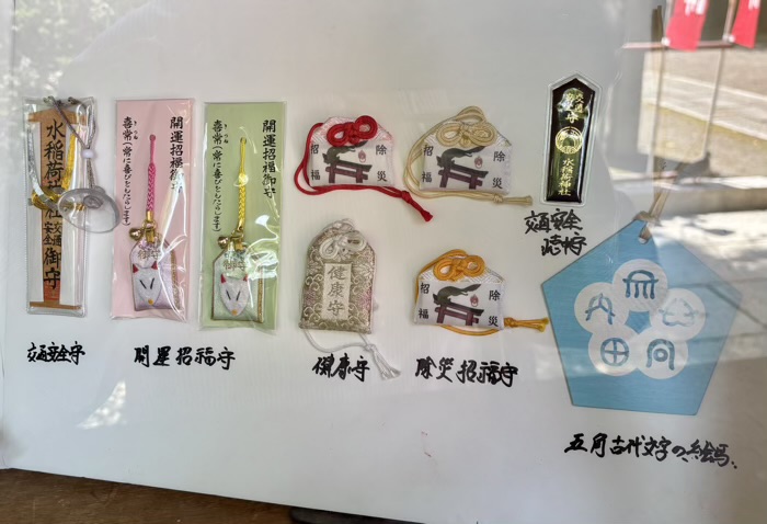 西早稲田 水稲荷神社 お守り・お札