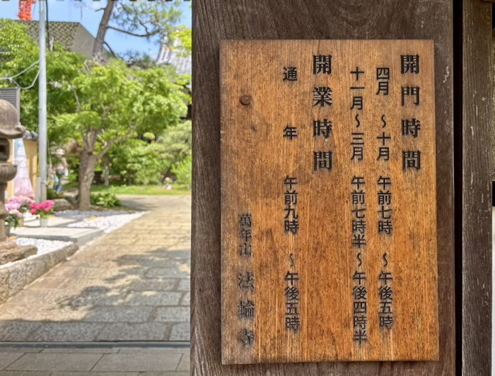 西早稲田　萬年山 法輪寺