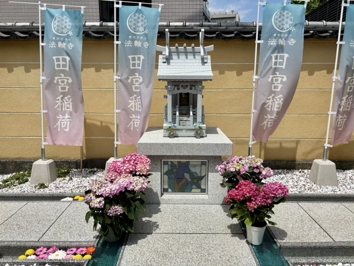 西早稲田　萬年山 法輪寺　田宮稲荷