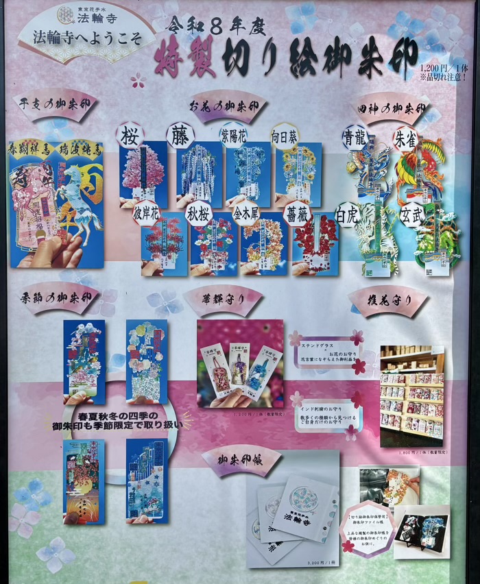 西早稲田　萬年山 法輪寺　切り絵御朱印・お守り