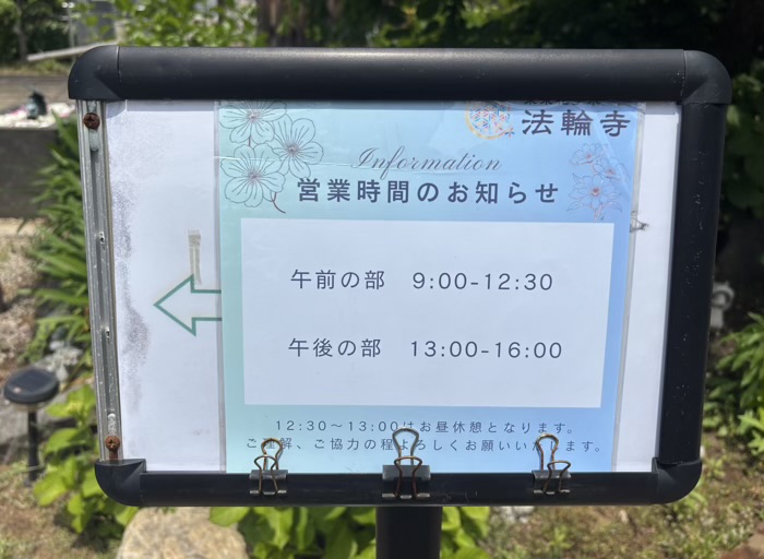 西早稲田　萬年山 法輪寺