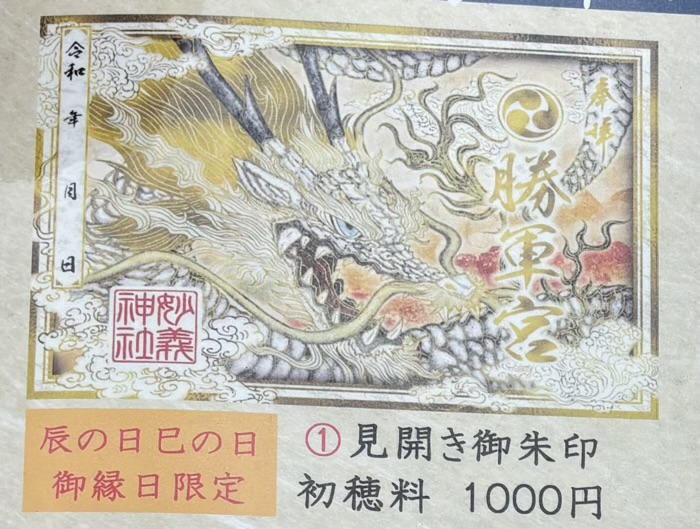 豊島区　妙義神社　辰の日・巳の日詣　限定御朱印