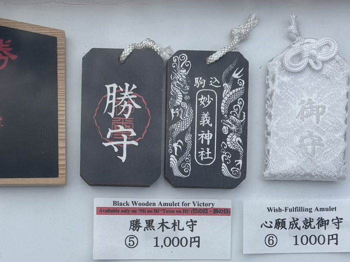 豊島区　妙義神社　辰の日・巳の日詣　限定お守り「勝黒木札守」
