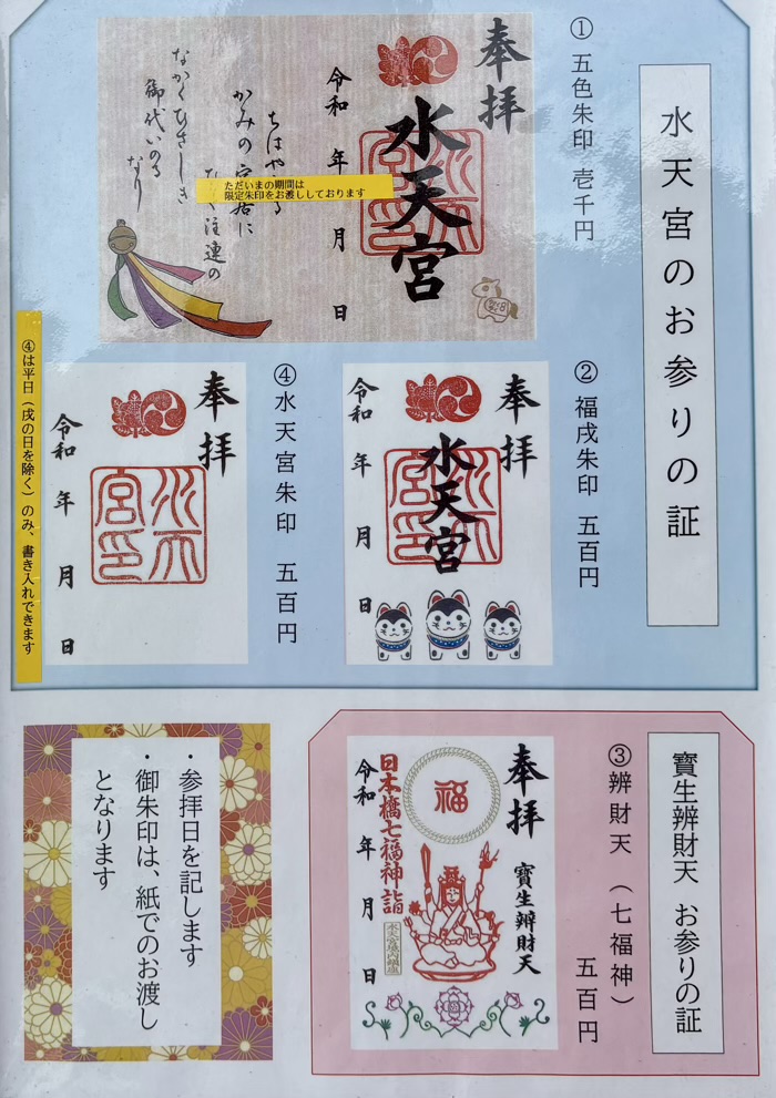 日本橋　水天宮　御朱印