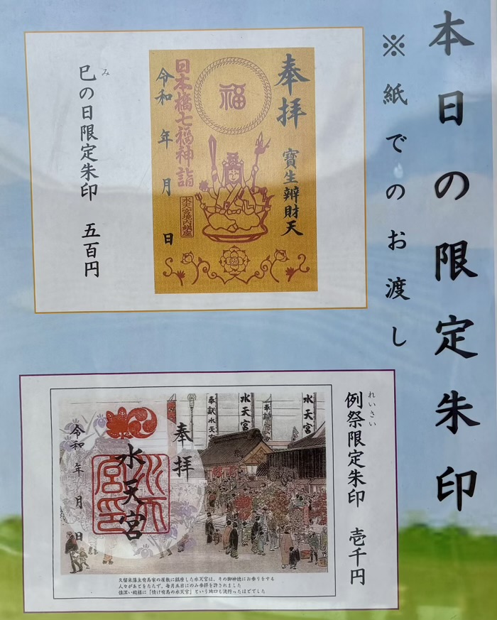日本橋　水天宮　御朱印