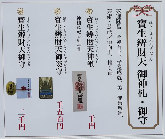 日本橋　水天宮　寳生辨財天　お守り