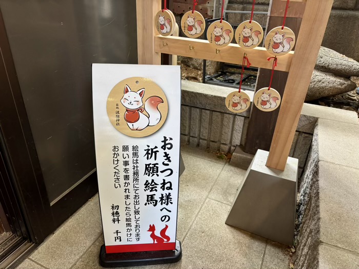 築地　波除神社　おきつね様