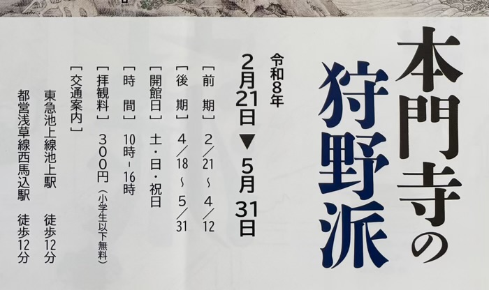 大田区　池上本門寺　霊宝殿　狩野派展