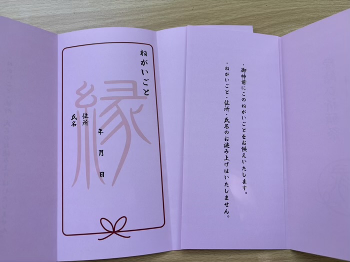 渋谷氷川神社　縁結び祈願祭　祈願書