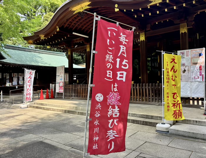 渋谷氷川神社　縁結び祈願祭