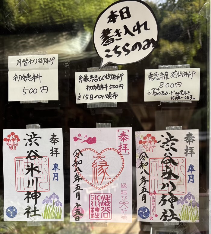 渋谷氷川神社　縁結び祈願祭　御朱印
