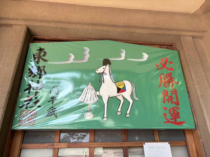 渋谷　東郷神社　大絵馬