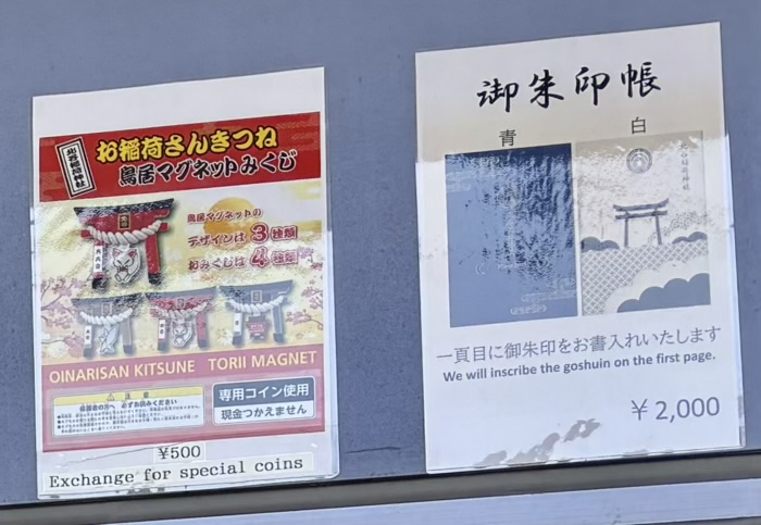 渋谷　北谷稲荷神社　授与品