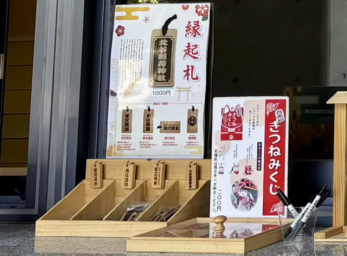 渋谷　北谷稲荷神社　お守り・おみくじ